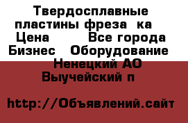 Твердосплавные пластины,фреза 8ка  › Цена ­ 80 - Все города Бизнес » Оборудование   . Ненецкий АО,Выучейский п.